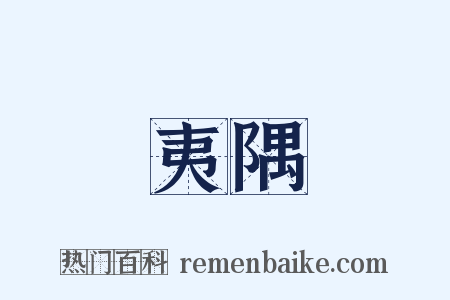 夷隅是什么意思的图片
